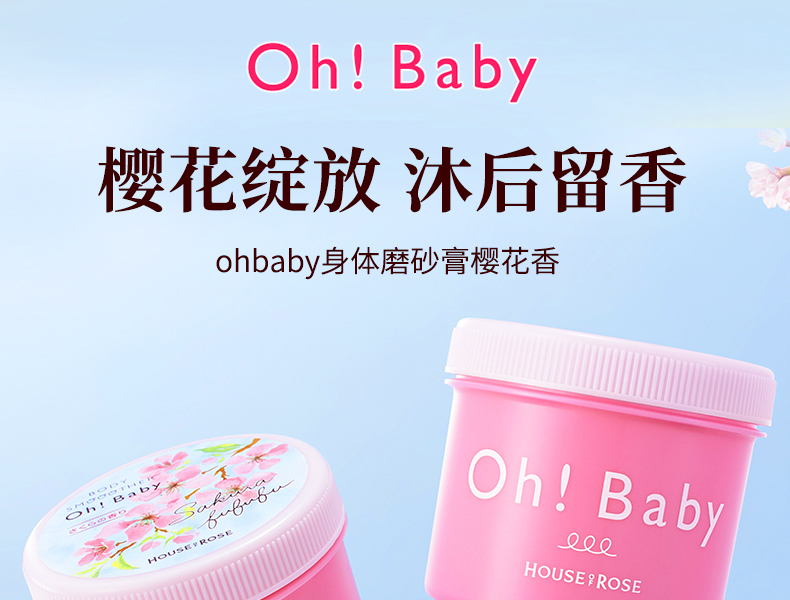 OHBABYスクラブさくらの香り